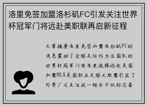 洛里免签加盟洛杉矶FC引发关注世界杯冠军门将远赴美职联再启新征程 洛里免签加盟洛杉矶FC引发关注世界杯冠军门将远赴美职联再启新征程