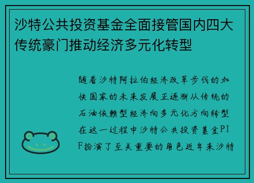 沙特公共投资基金全面接管国内四大传统豪门推动经济多元化转型 沙特公共投资基金全面接管国内四大传统豪门推动经济多元化转型