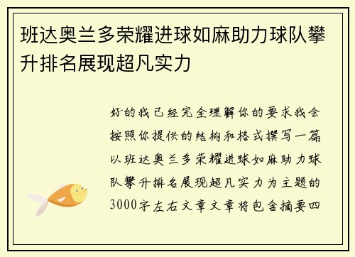 班达奥兰多荣耀进球如麻助力球队攀升排名展现超凡实力