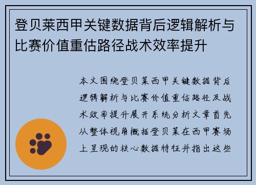登贝莱西甲关键数据背后逻辑解析与比赛价值重估路径战术效率提升