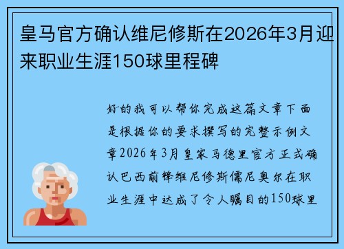 皇马官方确认维尼修斯在2026年3月迎来职业生涯150球里程碑