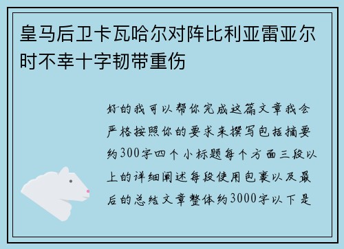 皇马后卫卡瓦哈尔对阵比利亚雷亚尔时不幸十字韧带重伤